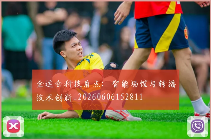 全运会科技看点：智能场馆与转播技术创新_20260606152811