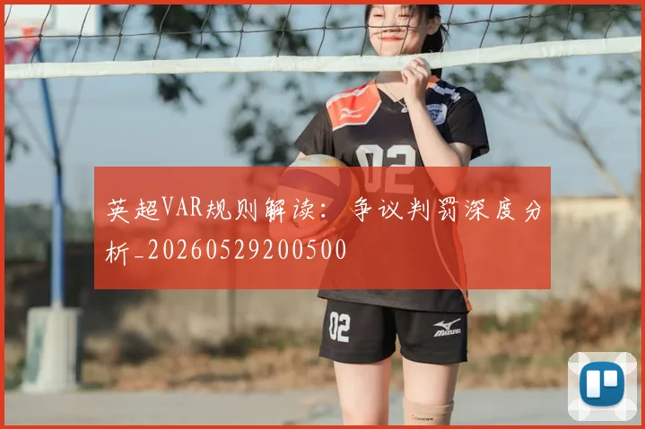 英超VAR规则解读：争议判罚深度分析_20260529200500