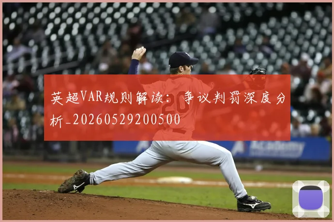 英超VAR规则解读:争议判罚深度分析_20260529200500